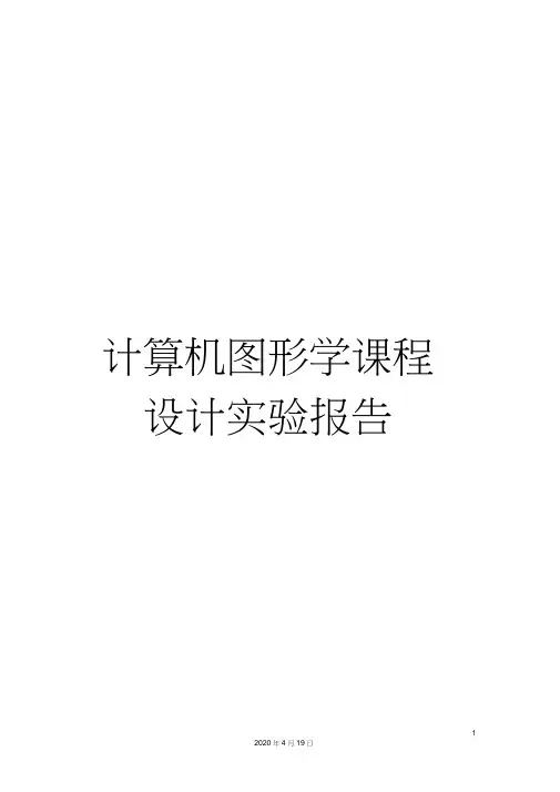 计算机图形学课程设计实验报告