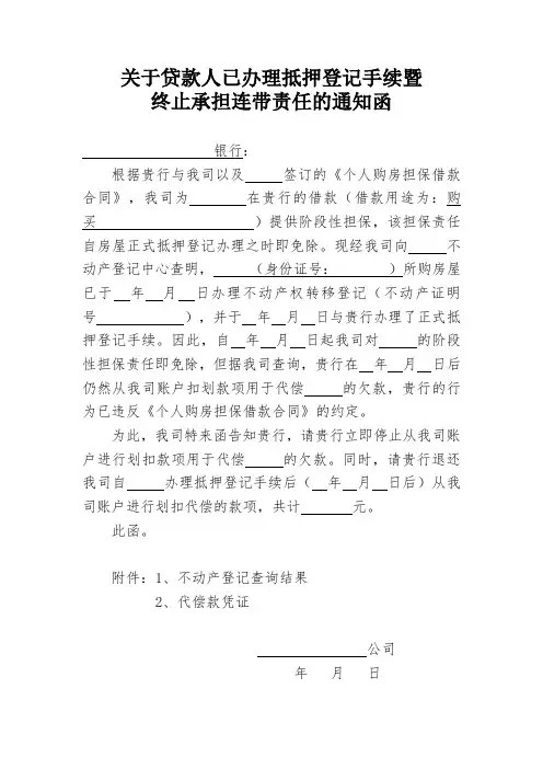 关于贷款人已办理抵押登记手续暨终止承担连带责任的通知函