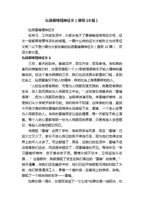 弘扬雷锋精神征文（通用10篇）