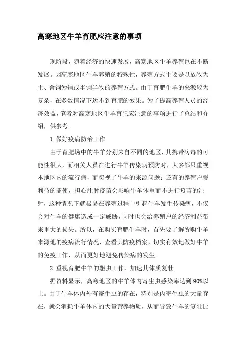 高寒地区牛羊育肥应注意的事项-2019年文档资料