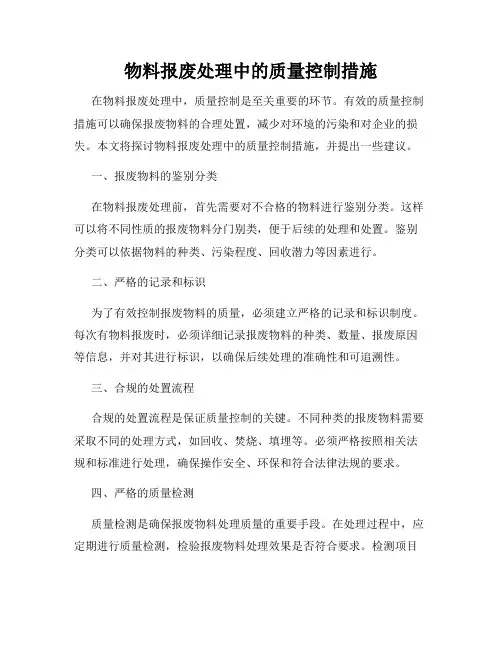 物料报废处理中的质量控制措施