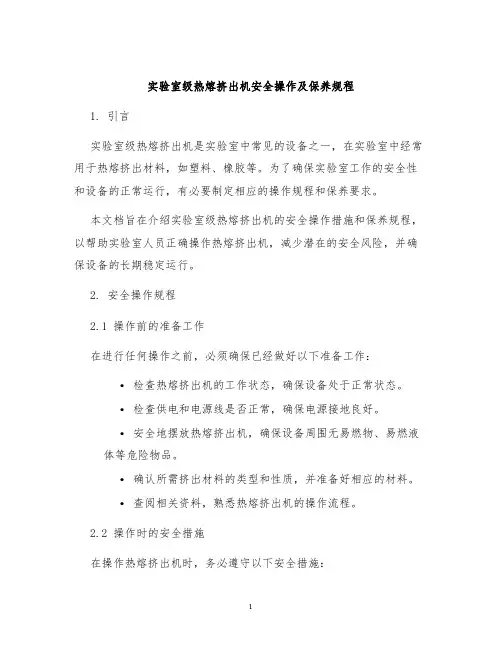 实验室级热熔挤出机安全操作及保养规程