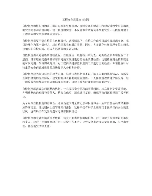 工程安全质量自检制度