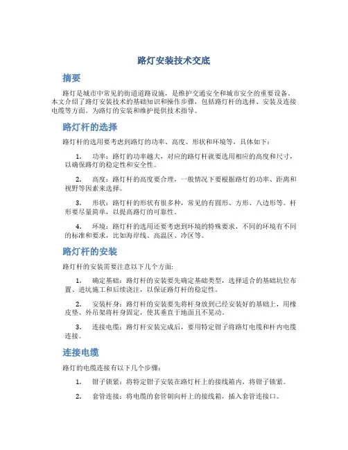 路灯安装技术交底DOC