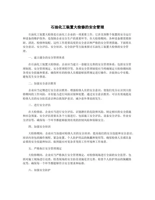 石油化工装置大检修的安全管理