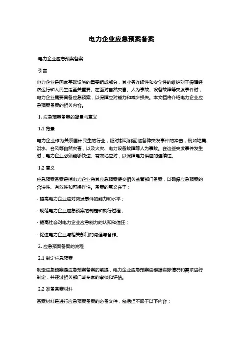 电力企业应急预案备案