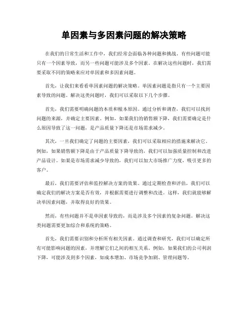 单因素与多因素问题的解决策略