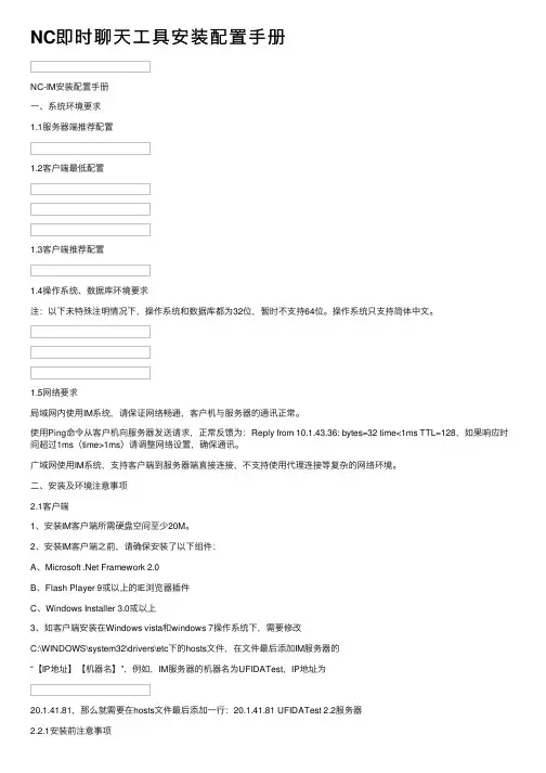 NC即时聊天工具安装配置手册
