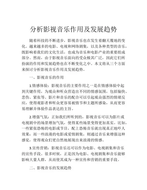 分析影视音乐作用及发展趋势