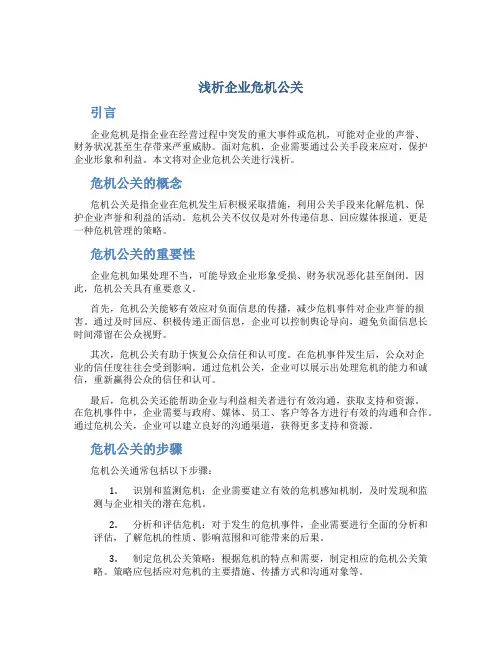浅析企业危机公关