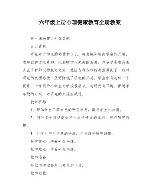 六年级上册心理健康教育全册教案