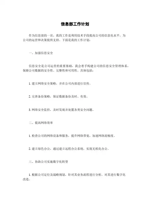 信息部工作计划