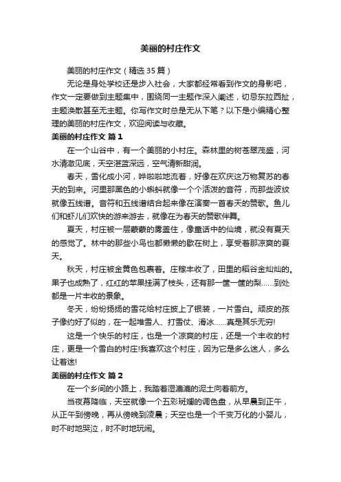 美丽的村庄作文（精选35篇）