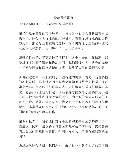 协会调研报告