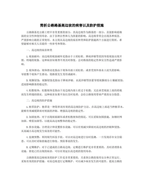 简析公路路基高边坡的病害以及防护措施