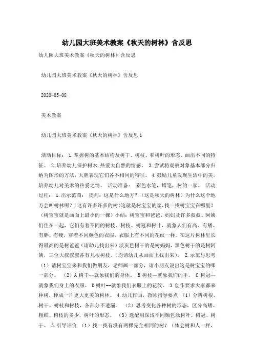 幼儿园大班美术教案《秋天的树林》含反思
