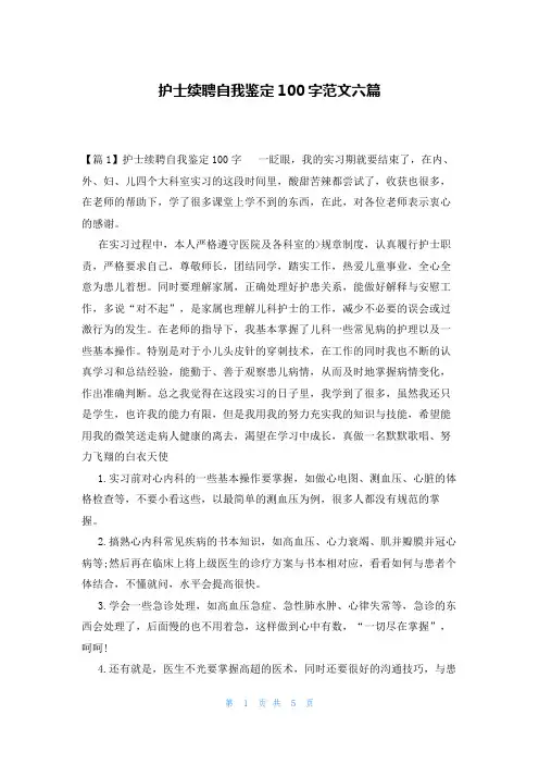 护士续聘自我鉴定100字范文六篇