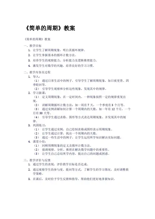 《简单的周期》教案