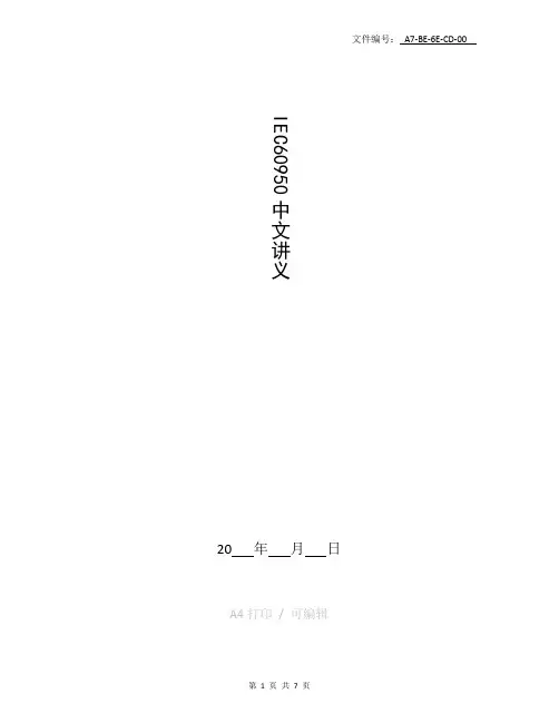 整理IEC 60950中文讲义