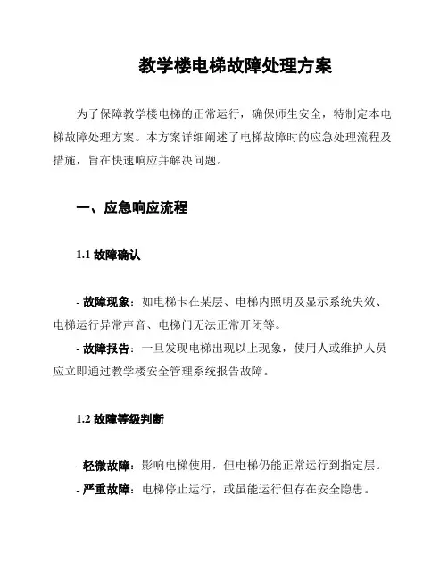 教学楼电梯故障处理方案