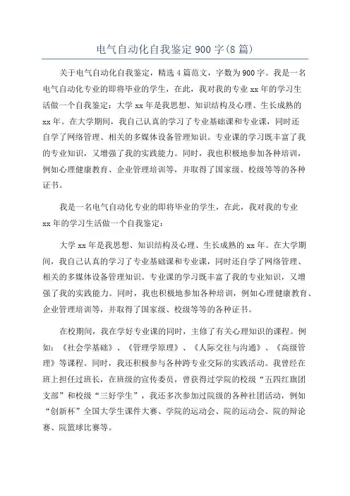 电气自动化自我鉴定900字(8篇)