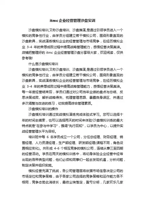 itmc企业经营管理沙盘实训