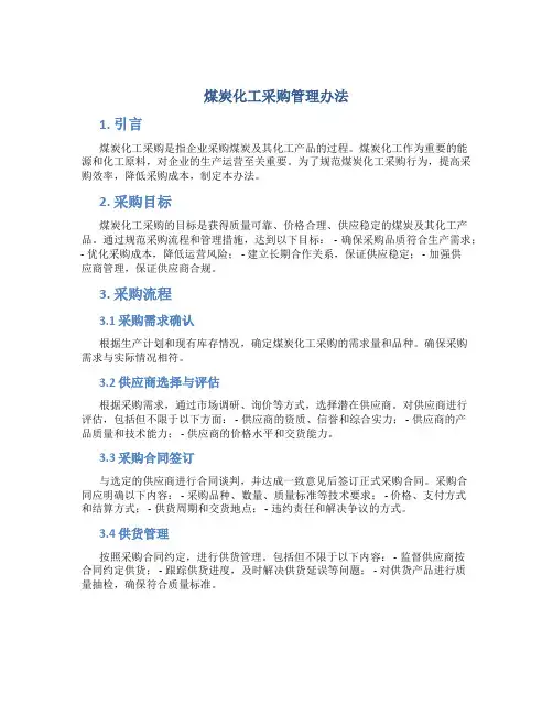 煤炭化工采购管理办法