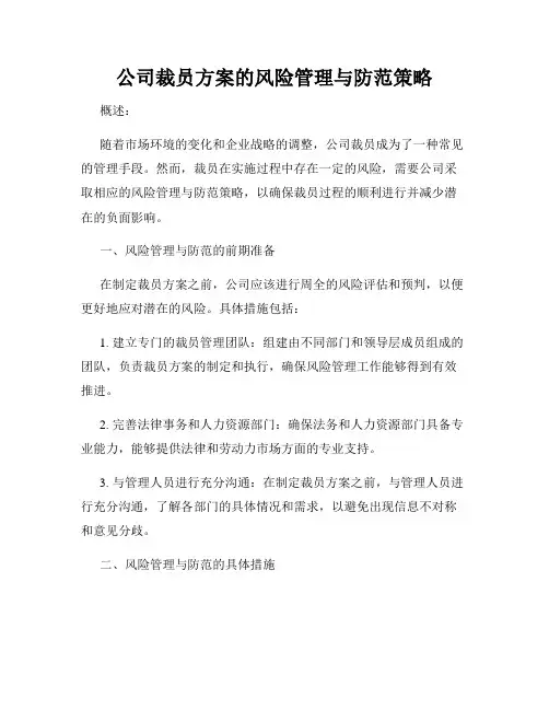 公司裁员方案的风险管理与防范策略