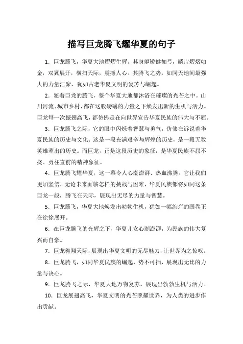 描写巨龙腾飞耀华夏的句子