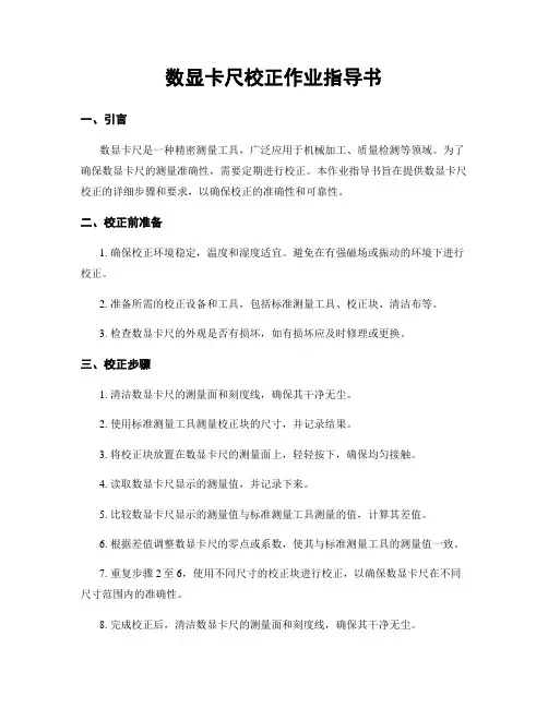 数显卡尺校正作业指导书