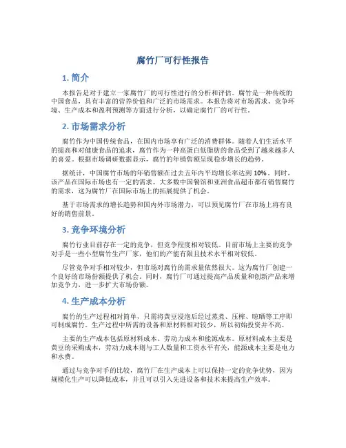 腐竹厂可行性报告