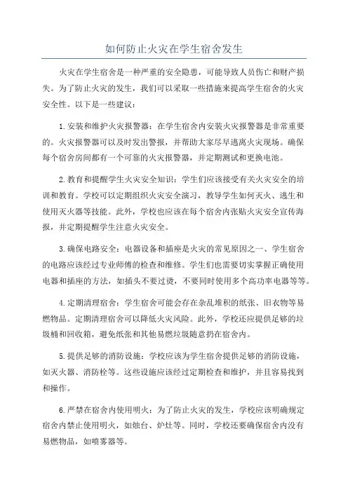 如何防止火灾在学生宿舍发生
