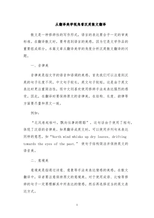 从翻译美学视角看汉英散文翻译