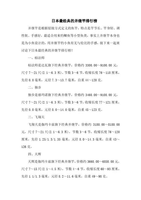钓鱼技巧之钓具：日本最经典的并继竿排行榜