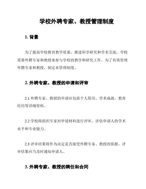 学校外聘专家、教授管理制度