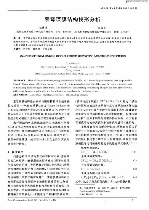 索穹顶膜结构找形分析