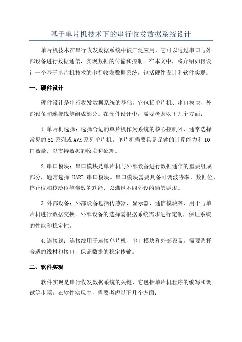 基于单片机技术下的串行收发数据系统设计