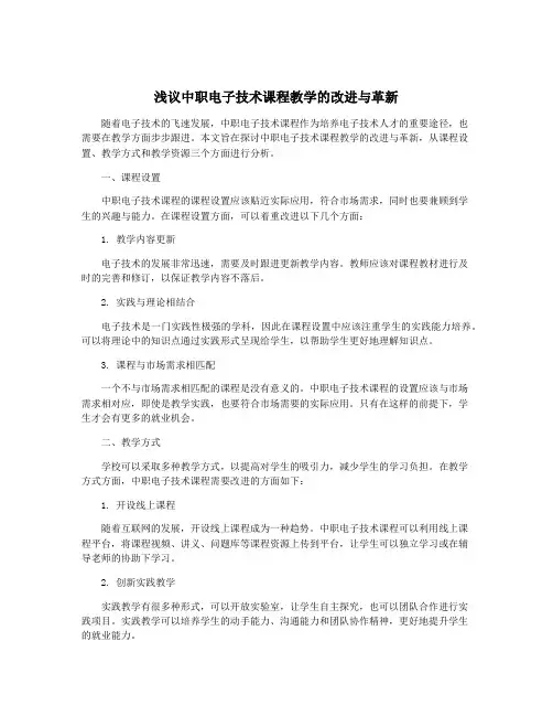 浅议中职电子技术课程教学的改进与革新