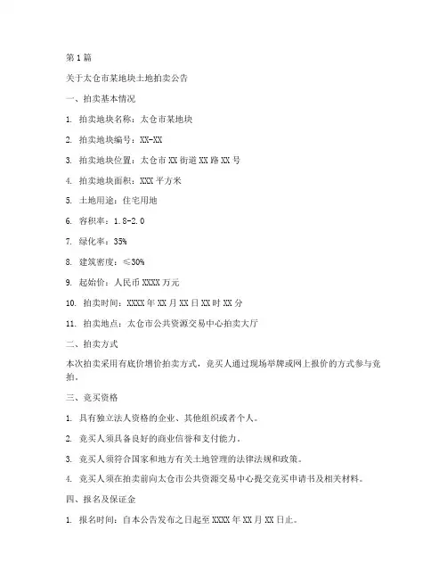 太仓土地拍卖公告(3篇)