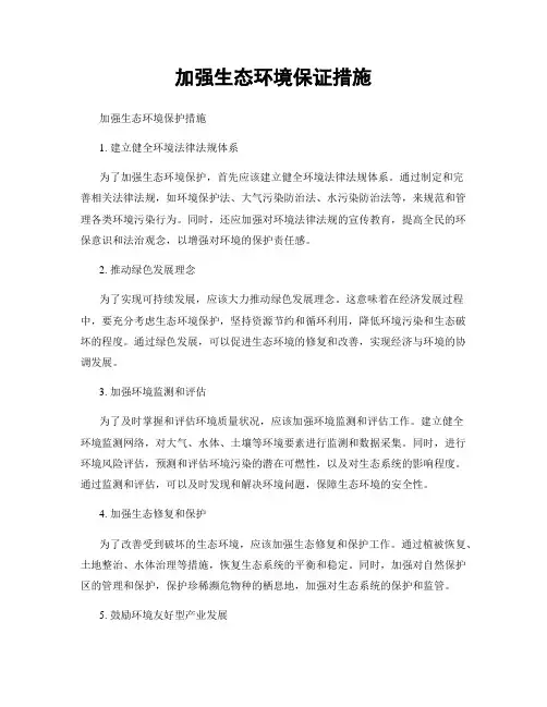 加强生态环境保证措施
