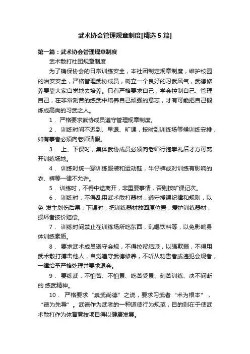 武术协会管理规章制度[精选5篇]