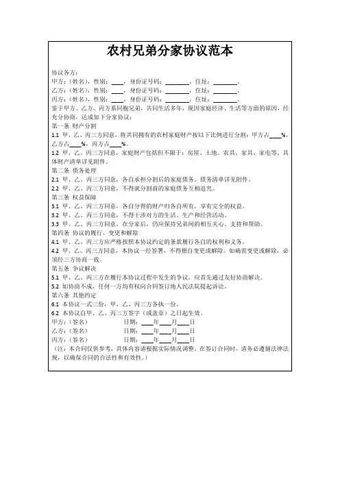 农村兄弟分家协议范本