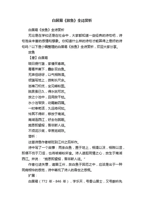 白居易《放鱼》全诗赏析
