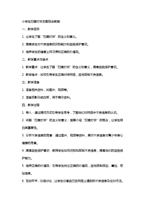 小学生扫黄打非主题班会教案