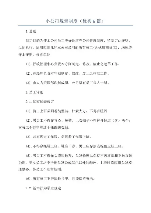 小公司规章制度(优秀6篇)