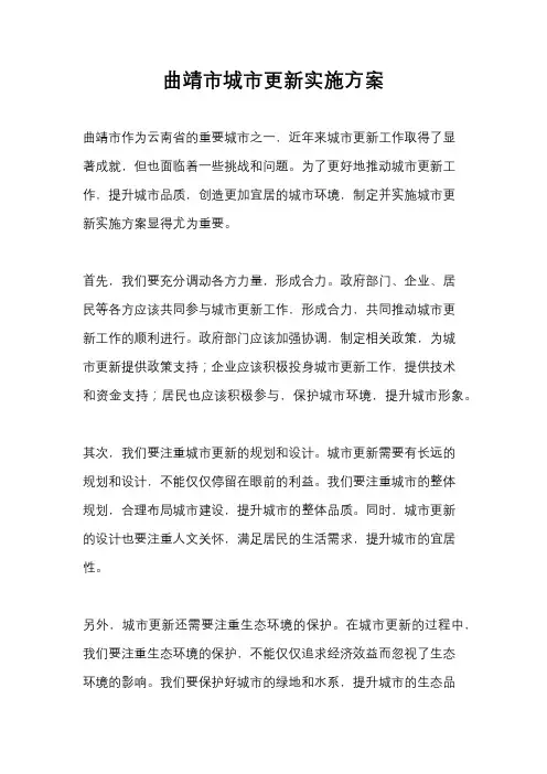 曲靖市城市更新实施方案