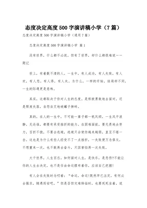 态度决定高度500字演讲稿小学(7篇)