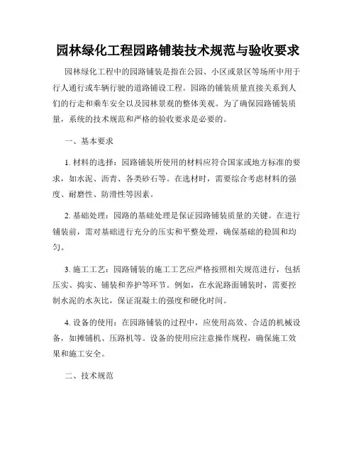 园林绿化工程园路铺装技术规范与验收要求