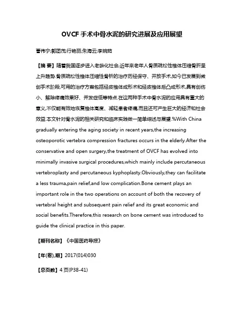 OVCF手术中骨水泥的研究进展及应用展望
