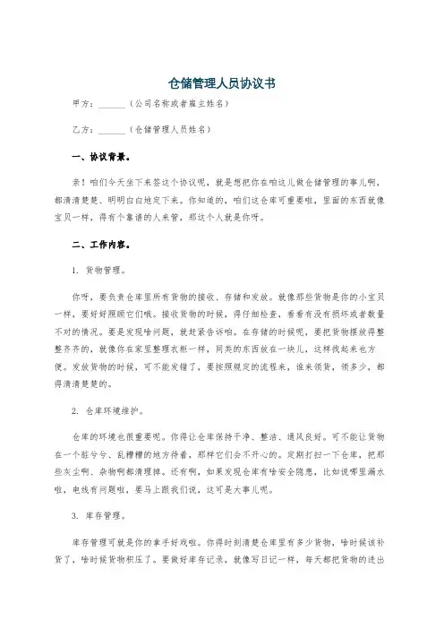 仓储管理人员协议书